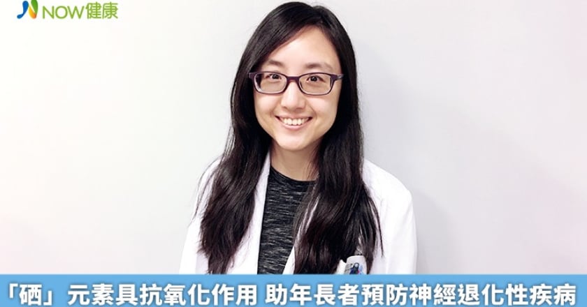 「硒」元素具抗氧化作用 助年長者預防神經退化性疾病