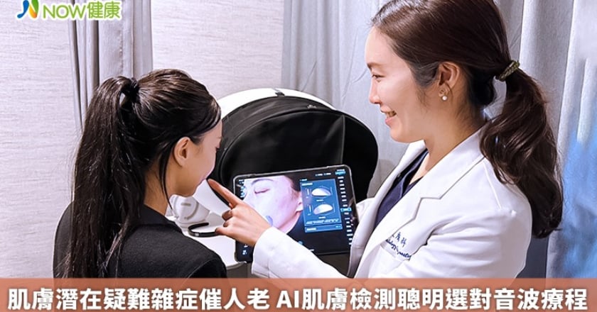 肌膚潛在疑難雜症催人老 AI肌膚檢測聰明選對音波療程