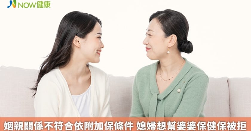 姻親關係不符合依附加保條件 媳婦想幫婆婆保健保被拒