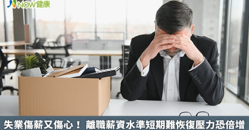 失業傷薪又傷心! 離職薪資水準短期難恢復壓力恐倍增