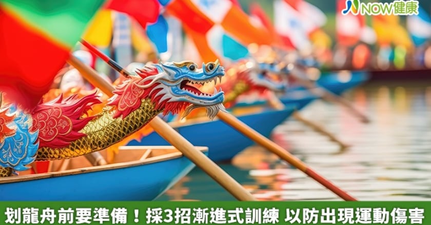 划龍舟前要準備！採3招漸進式訓練 以防出現運動傷害