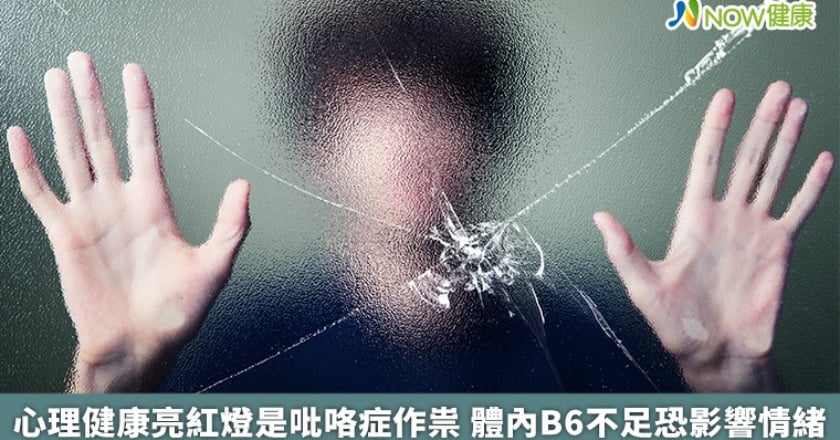 心理健康亮紅燈是咯症作祟 體內B6不足恐影響情緒
