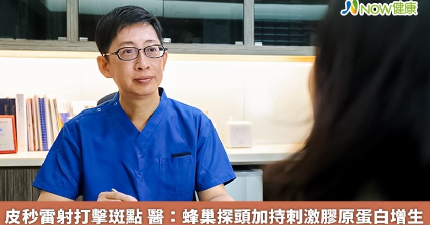 皮秒雷射打擊斑點 醫:蜂巢探頭加持刺激膠原蛋白增生