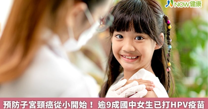 預防子宮頸癌從小開始! 逾9成國中女生已打HPV疫苗