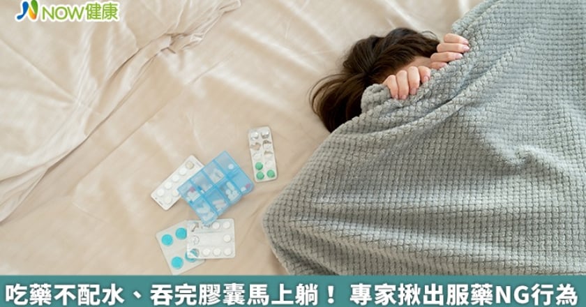 吃藥不配水、吞完膠囊馬上躺! 專家揪出服藥NG行為