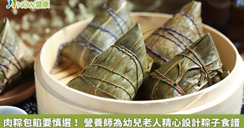 肉粽包餡要慎選！ 營養師為幼兒老人精心設計粽子食譜