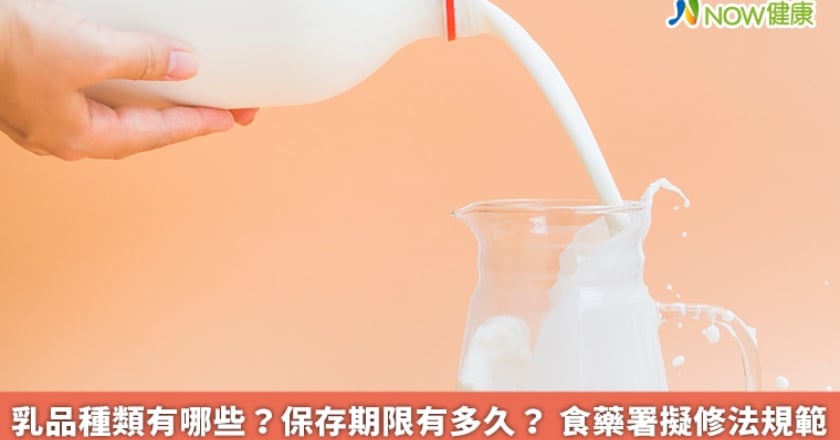 乳品種類有哪些？保存期限有多久？ 食藥署擬修法規範