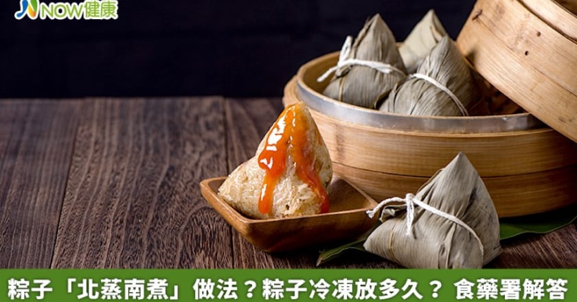 粽子「北蒸南煮」做法？粽子冷凍放多久？ 食藥署解答