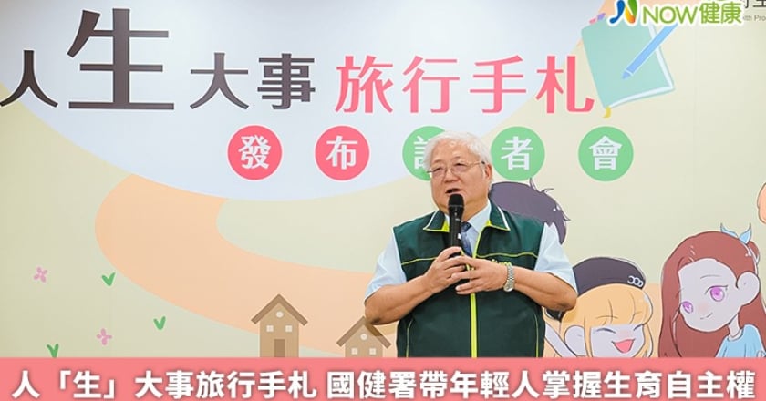 人「生」大事旅行手札 國健署帶年輕人掌握生育自主權