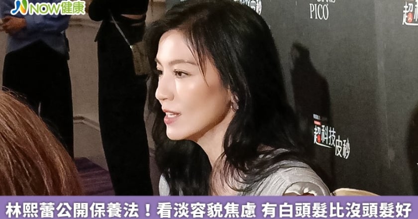 林熙蕾公開保養法！看淡容貌焦慮 有白頭髮比沒頭髮好