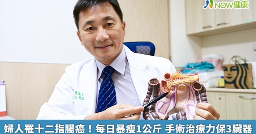 婦人罹十二指腸癌!每日暴瘦1公斤 手術治療力保3臟器