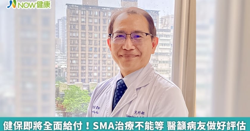 健保即將全面給付!SMA治療不能等 醫籲病友做好評估