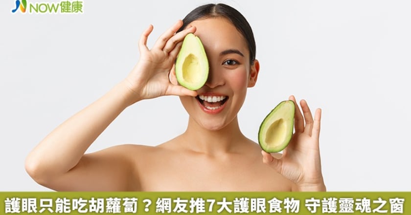 護眼只能吃胡蘿蔔?網友推7大護眼食物 守護靈魂之窗