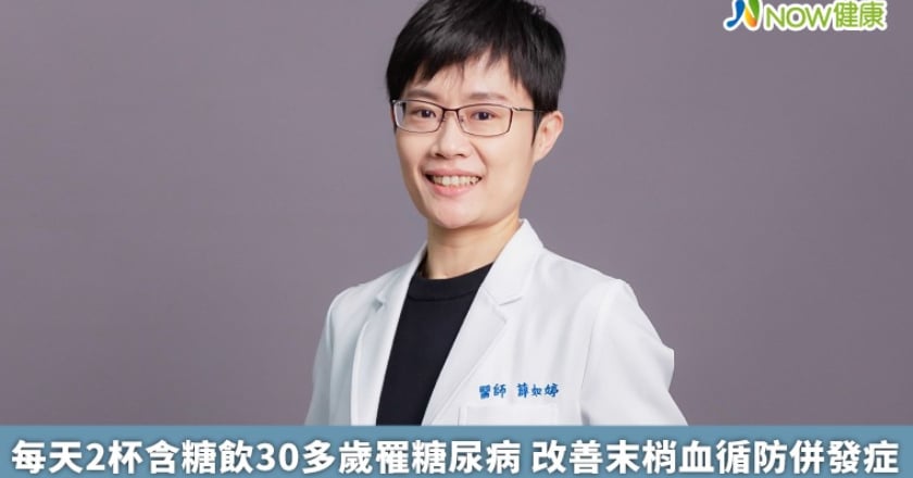 每天2杯含糖飲30多歲罹糖尿病 改善末梢血循防併發症