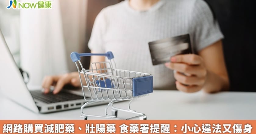 網路購買減肥藥、壯陽藥 食藥署提醒：小心違法又傷身