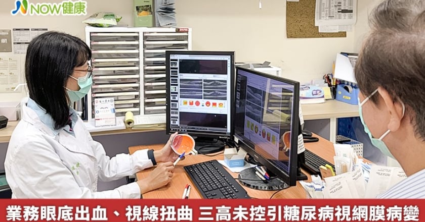業務眼底出血、視線扭曲 三高未控引糖尿病視網膜病變