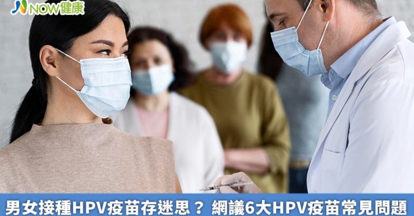 男女接種HPV疫苗存迷思? 網議6大HPV疫苗常見問題