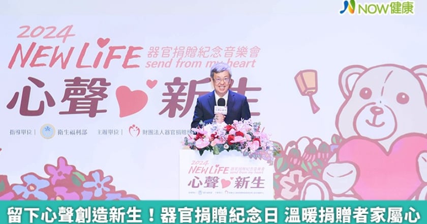 留下心聲創造新生！器官捐贈紀念日 溫暖捐贈者家屬心
