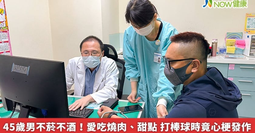 45歲男不菸不酒！愛吃燒肉、甜點 打棒球時竟心梗發作