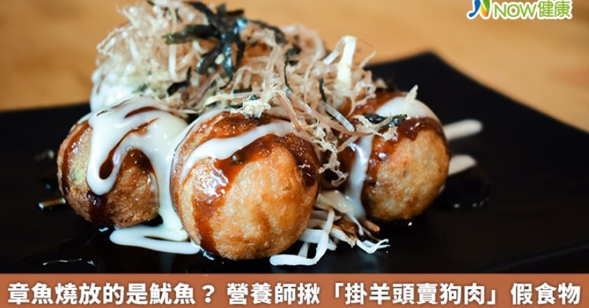 章魚燒放的是魷魚？ 營養師揪「掛羊頭賣狗肉」假食物