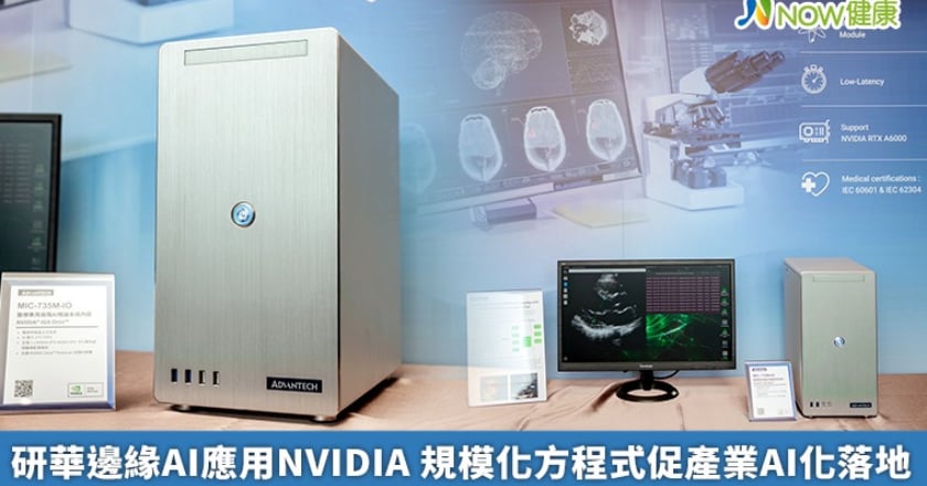 研華邊緣AI應用NVIDIA 規模化方程式促產業AI化落地