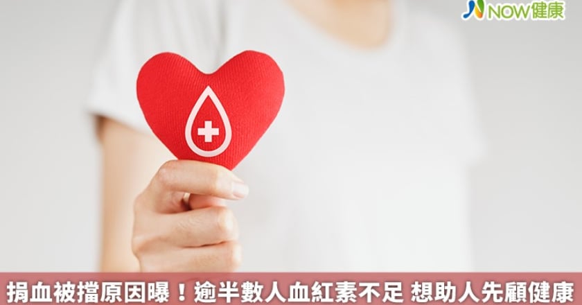 捐血被擋原因曝！逾半數人血紅素不足 想助人先顧健康