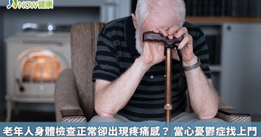 老年人身體檢查正常卻出現疼痛感? 當心憂鬱症找上門