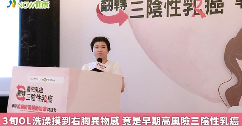 3旬OL洗澡摸到右胸異物感 竟是早期高風險三陰性乳癌