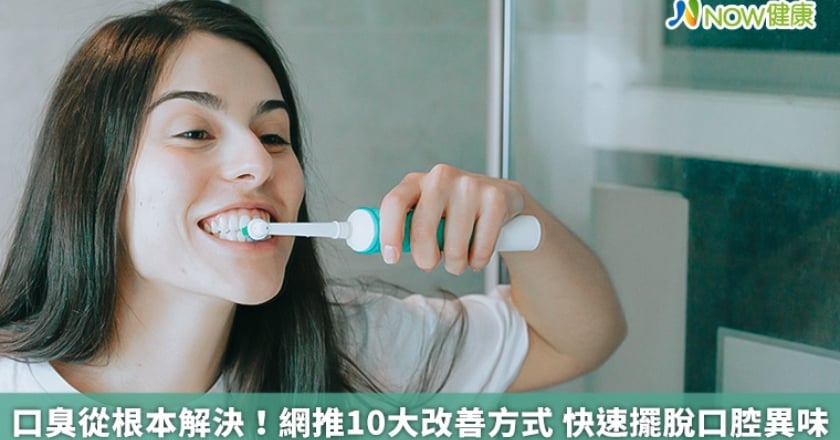 口臭從根本解決！網推10大改善方式 快速擺脫口腔異味