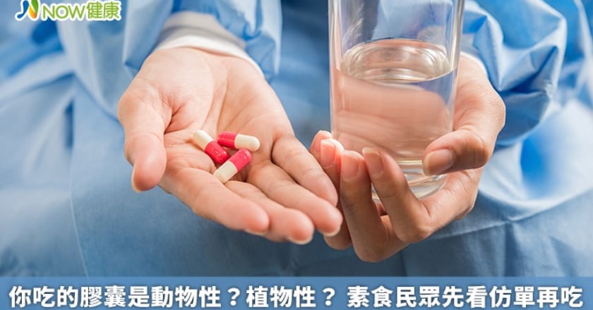 你吃的膠囊是動物性?植物性? 素食民眾先看仿單再吃