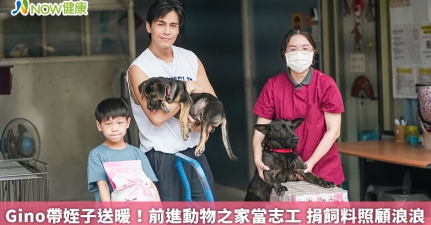 Gino帶姪子送暖！前進動物之家當志工 捐飼料照顧浪浪