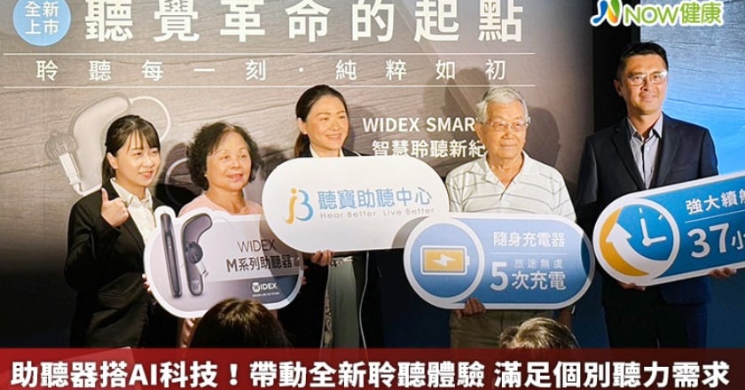 助聽器搭AI科技!帶動全新聆聽體驗 滿足個別聽力需求