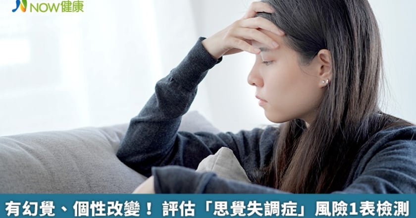 有幻覺、個性改變！ 評估「思覺失調症」風險1表檢測