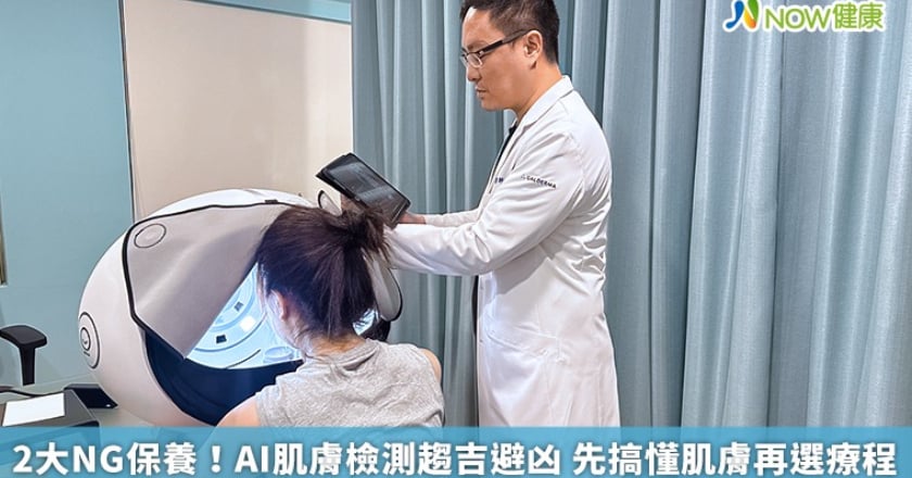 2大NG保養!AI肌膚檢測趨吉避凶 先搞懂肌膚再選療程