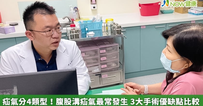 疝氣分4類型！腹股溝疝氣最常發生 3大手術優缺點比較