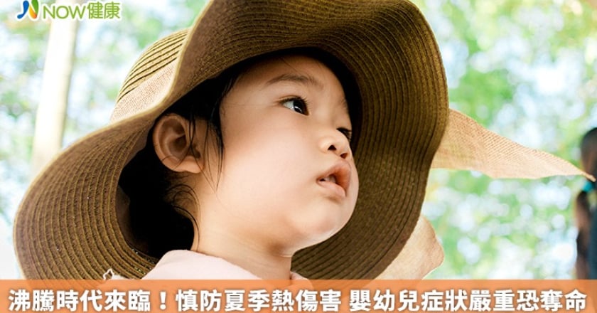 沸騰時代來臨!慎防夏季熱傷害 嬰幼兒症狀嚴重恐奪命