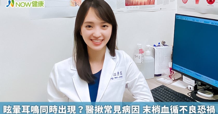 眩暈耳鳴同時出現？醫揪常見病因 末梢血循不良恐禍首