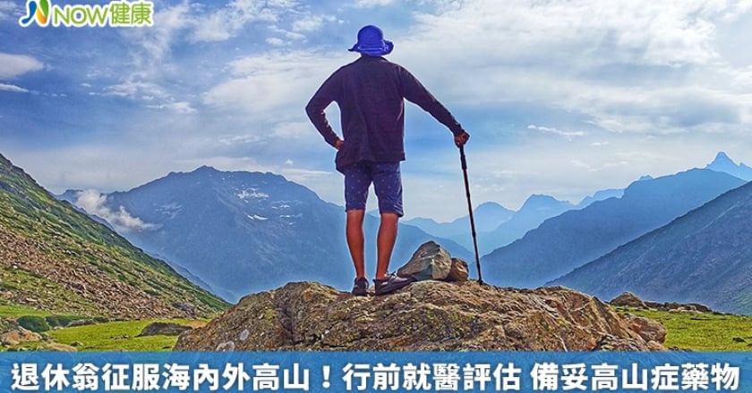 退休翁征服海內外高山!行前就醫評估 備妥高山症藥物