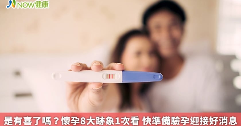 是有喜了嗎？懷孕8大跡象1次看 快準備驗孕迎接好消息