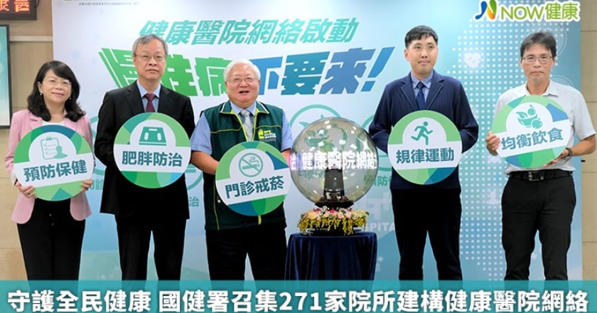 守護全民健康 國健署召集271家院所建構健康醫院網絡