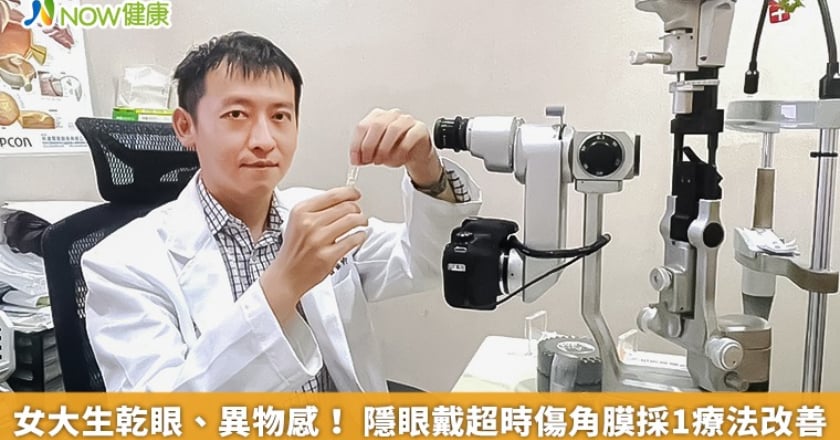 女大生乾眼、異物感！ 隱眼戴超時傷角膜採1療法改善