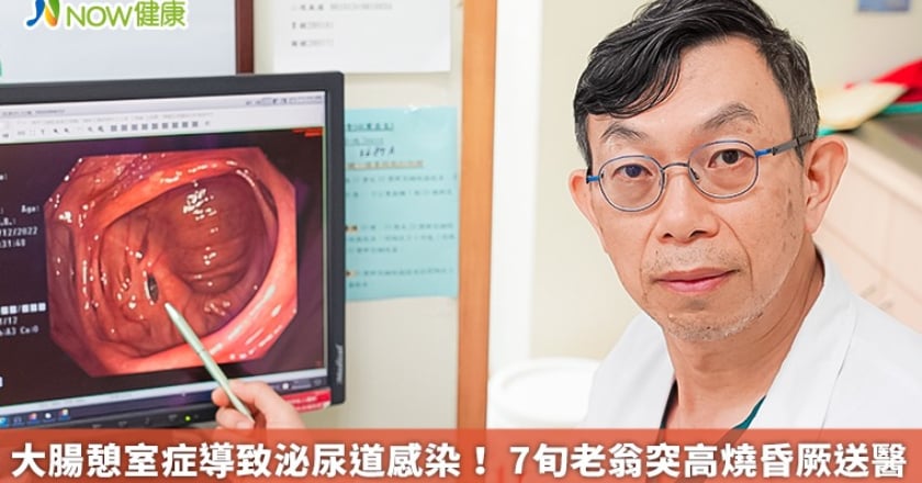 大腸憩室症導致泌尿道感染! 7旬老翁突高燒昏厥送醫