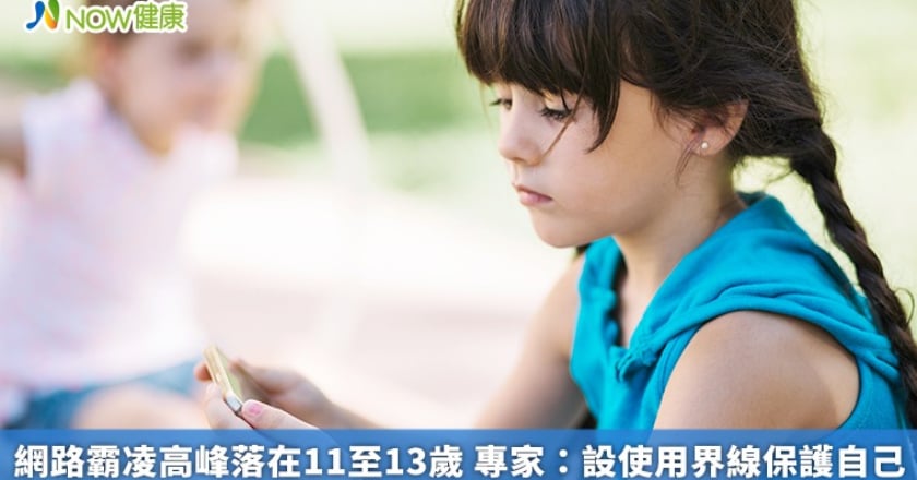 網路霸凌高峰落在11至13歲 專家：設使用界線保護自己