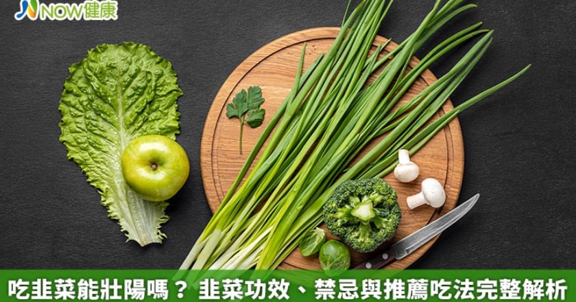 吃韭菜能壯陽嗎？ 韭菜功效、禁忌與推薦吃法完整解析