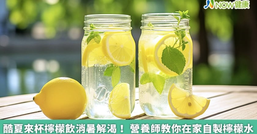 酷夏來杯檸檬飲消暑解渴！ 營養師教你在家自製檸檬水