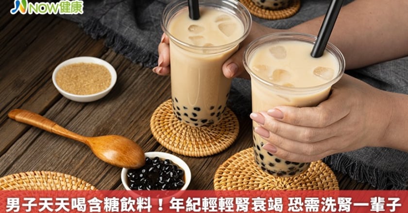 男子天天喝含糖飲料！年紀輕輕腎衰竭 恐需洗腎一輩子
