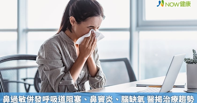 鼻過敏併發呼吸道阻塞、鼻竇炎、腦缺氧 醫揭治療趨勢
