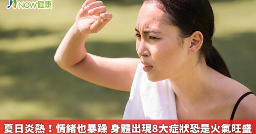 夏日炎熱！情緒也暴躁 身體出現8大症狀恐是火氣旺盛