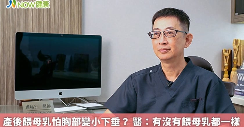 產後餵母乳怕胸部變小下垂? 醫:有沒有餵母乳都一樣