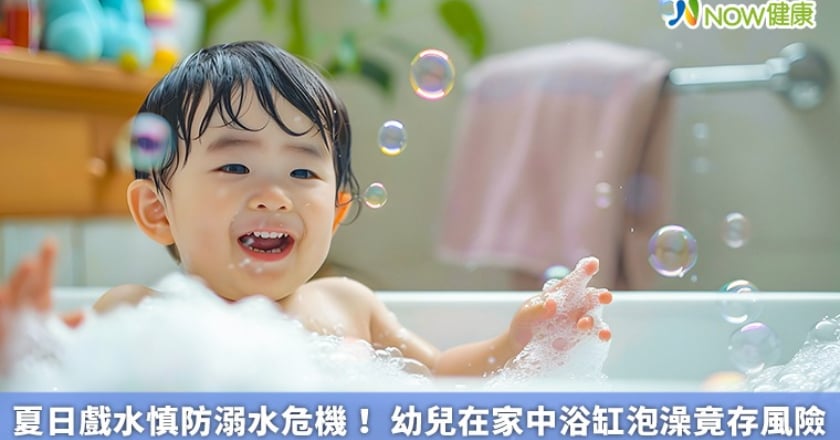 夏日戲水慎防溺水危機! 幼兒在家中浴缸泡澡竟存風險